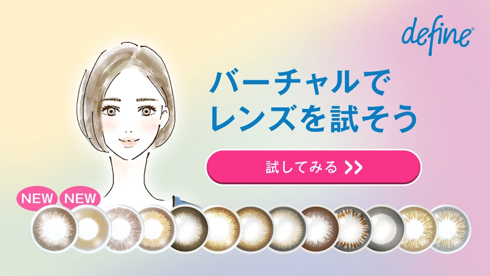 バーチャルでレンズを試そう ワンデー アキュビュー® ディファイン® モイスト® バーチャルでレンズを試そう ワンデー アキュビュー® ディファイン® モイスト®