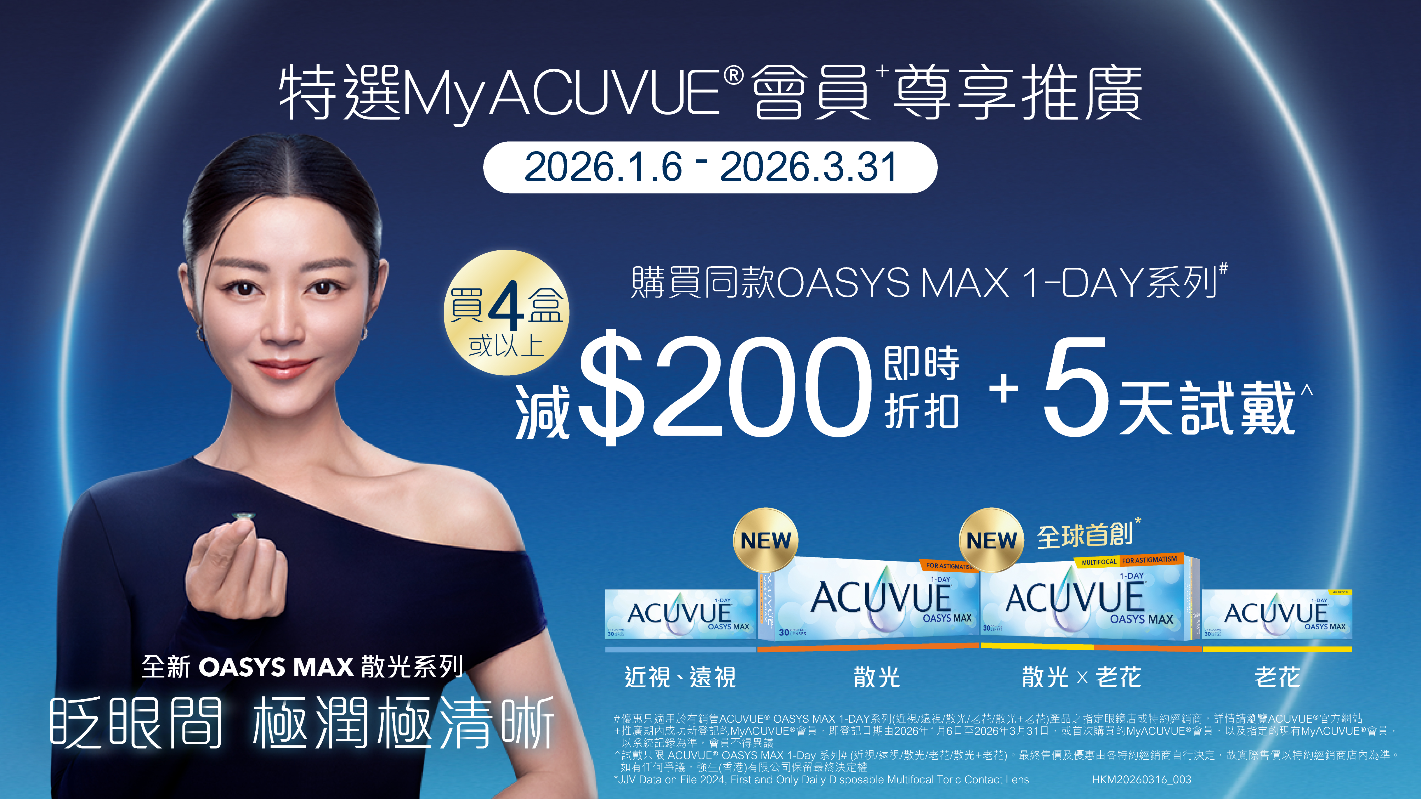 MyACUVUE®會員OASYS MAX 1-Day 產品 (近視/遠視/散光/老花/散光+老花) 尊享推廣