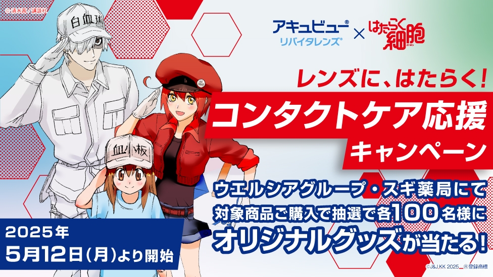 アキュビュー®︎ リバイタレンズ®︎ × はたらく細胞 レンズに、はたらく！コンタクトケア応援キャンペーン