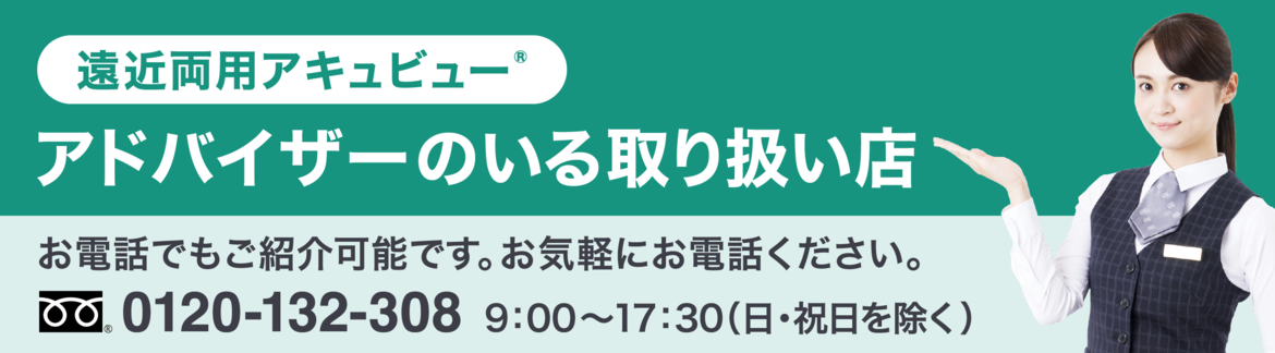 遠近両用アキュビュー®︎ アドバイザーのいる取り扱い店