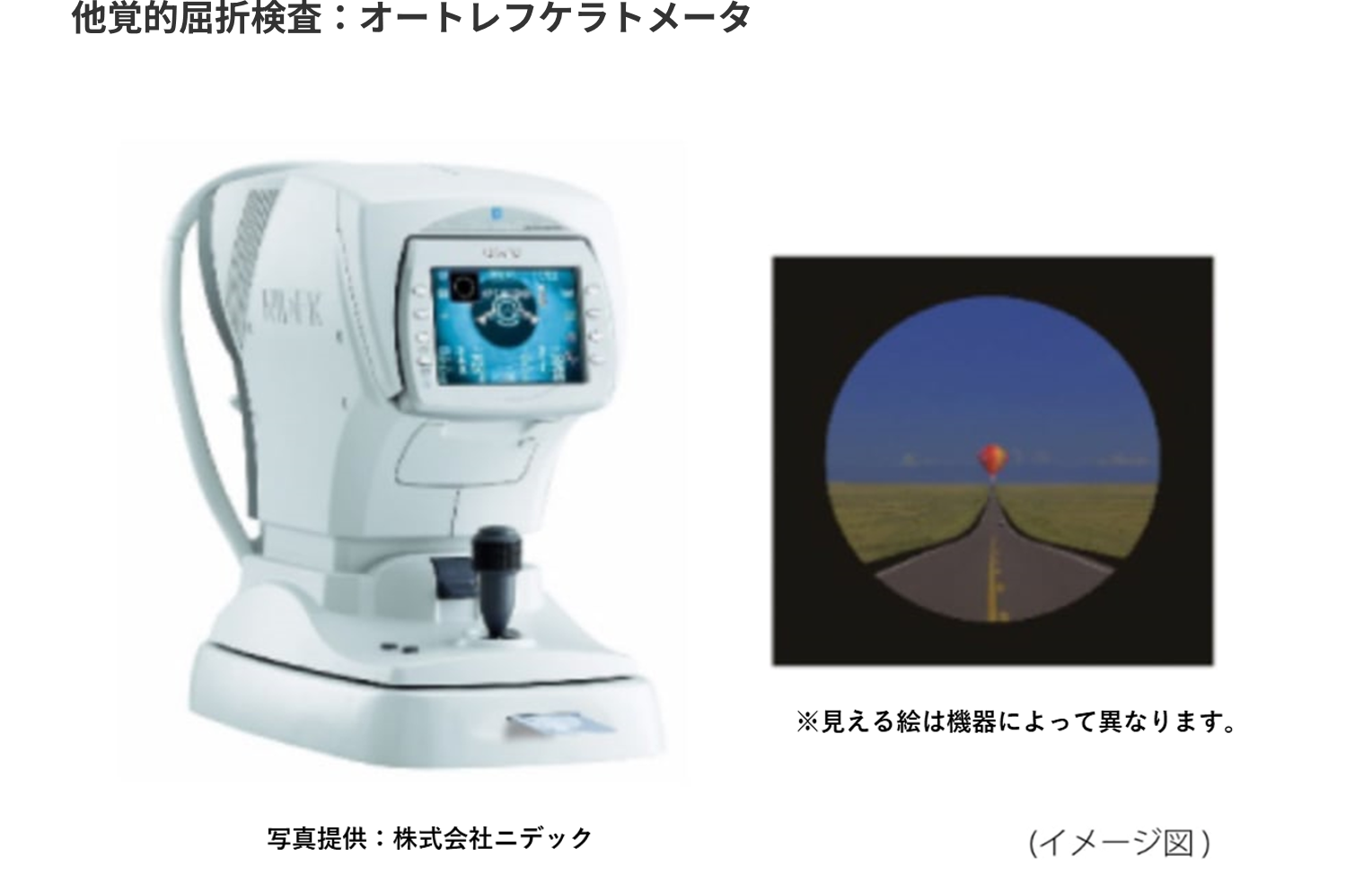 他覚的屈折検査:オートレフケラトメータ 他覚的屈折検査:オートレフケラトメータ