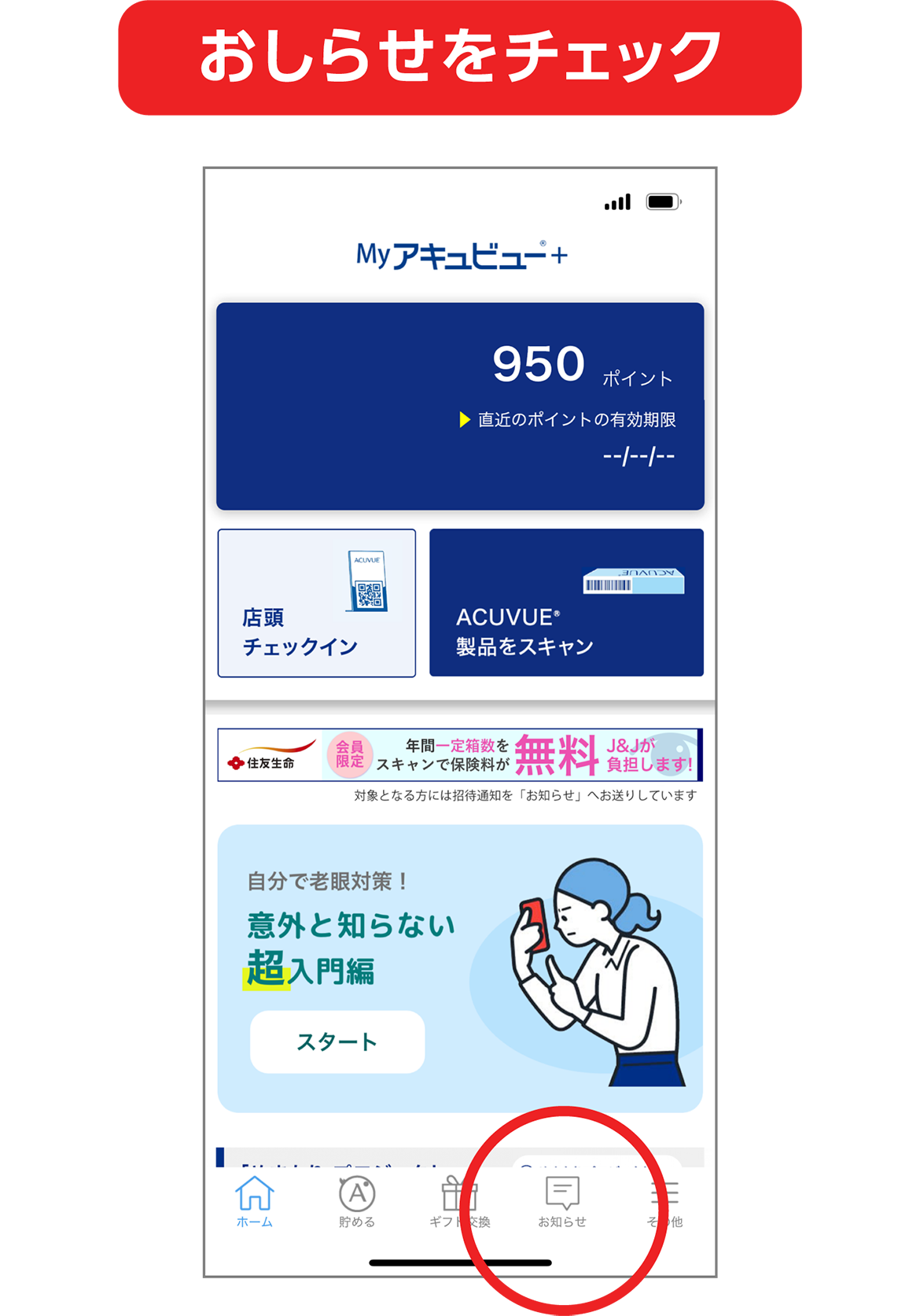 お知らせをチェック