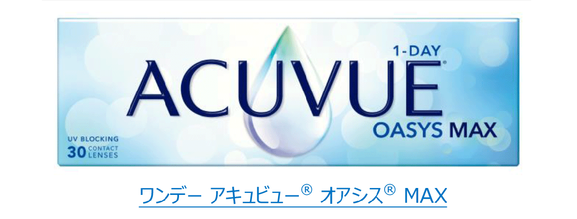 ワンデー アキュビュー® オアシス® MAX