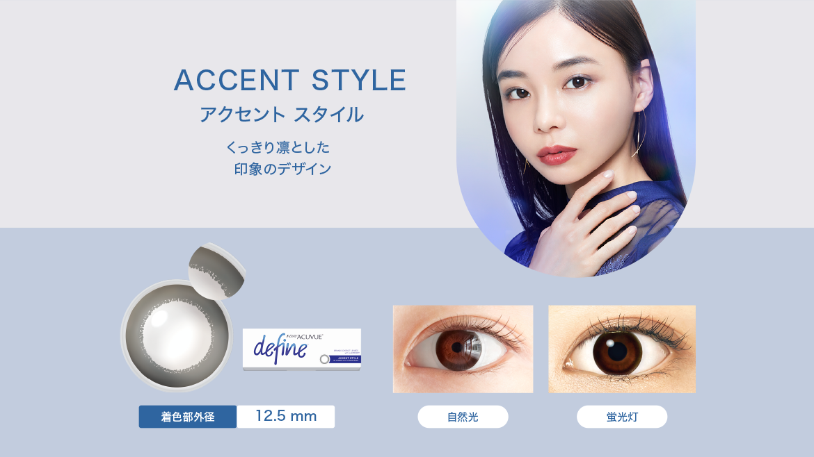 ACCENT STYLE　アクセント スタイル　くっきり凛とした印象のデザイン　着色部外径12.5mm