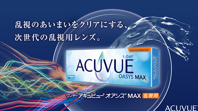 ワンデー アキュビュー® オアシス® MAX・NEW ワンデー アキュビュー® オアシス® MAX 乱視用・ワンデー アキュビュー® オアシス® MAX マルチフォーカル
