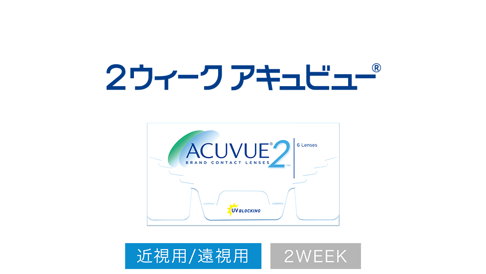  2ウィーク アキュビュー® 近視用/遠視用 2WEEK