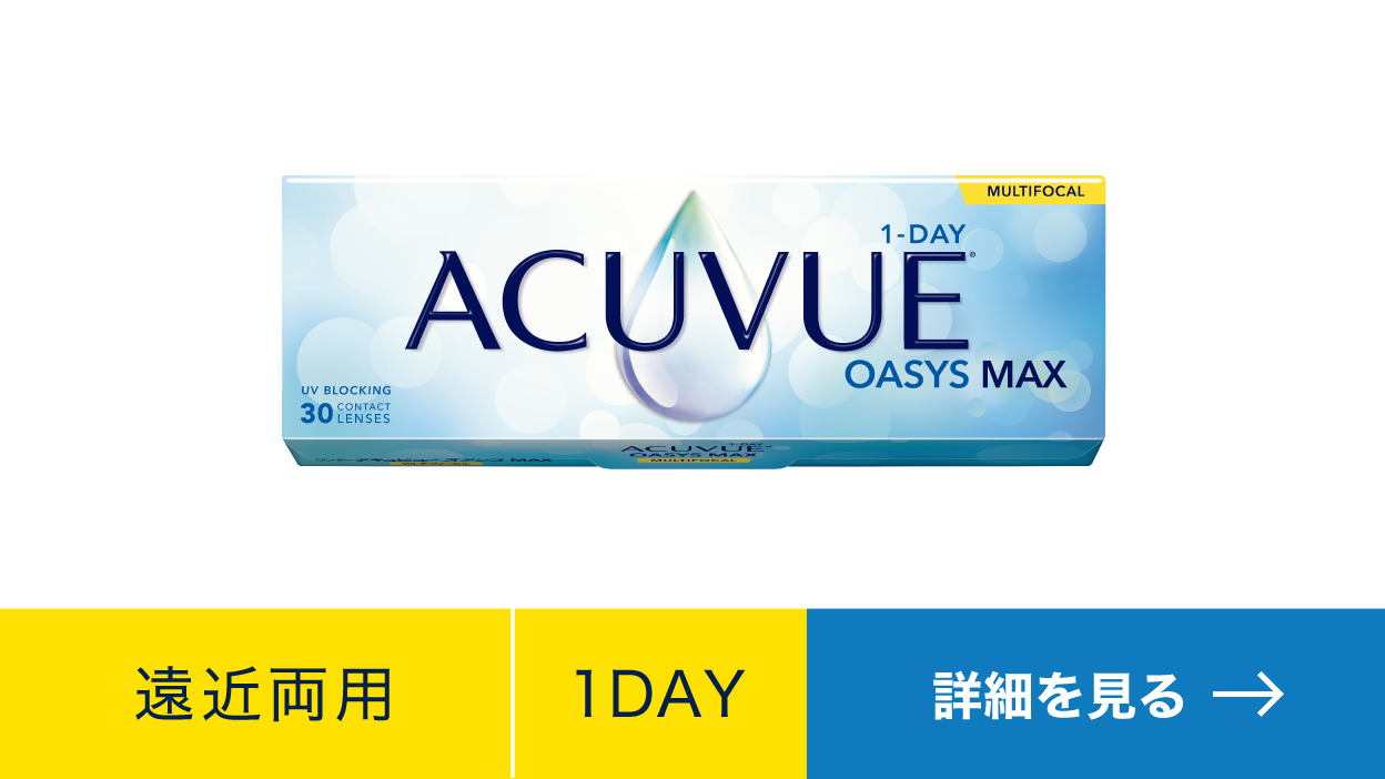 ワンデー アキュビュー® オアシス® MAX 遠近両用 ワンデー アキュビュー® オアシス® MAX 遠近両用