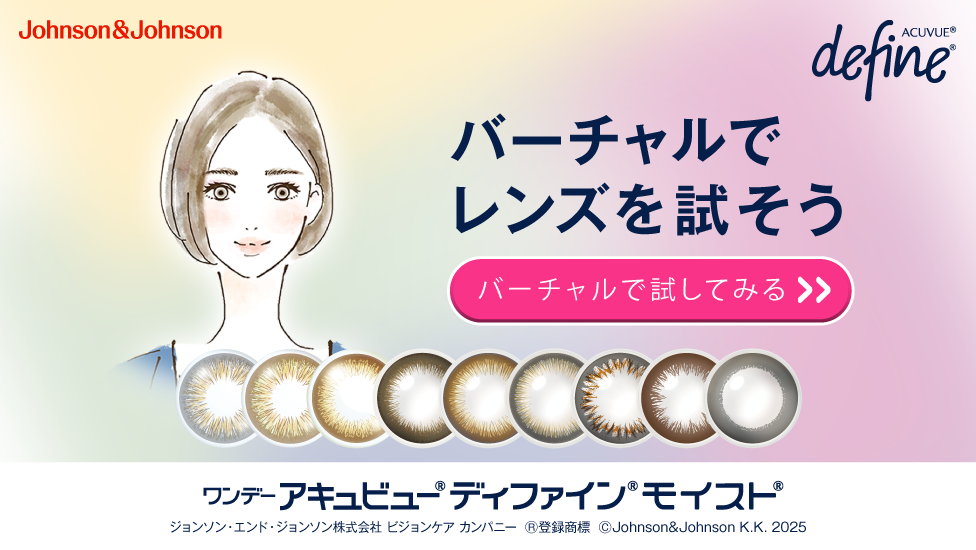 バーチャルでレンズを試そう ワンデーアキュビュー® ディファイン® モイスト®