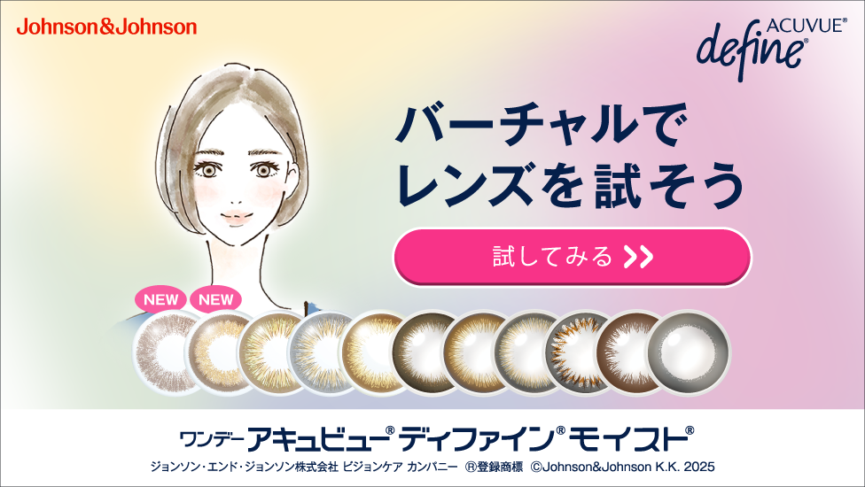 バーチャルでレンズを試そう ワンデーアキュビュー® ディファイン® モイスト® バーチャルでレンズを試そう ワンデーアキュビュー® ディファイン® モイスト®