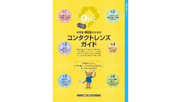 中学生・高校生のためのコンタクトレンズガイド