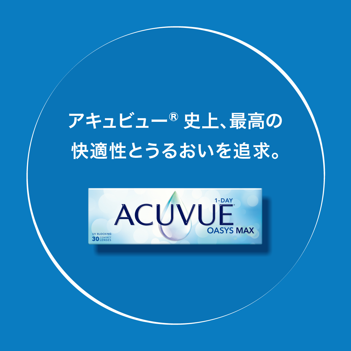 アキュビュー®︎ 史上、最高の快適性とうるおいを追求。