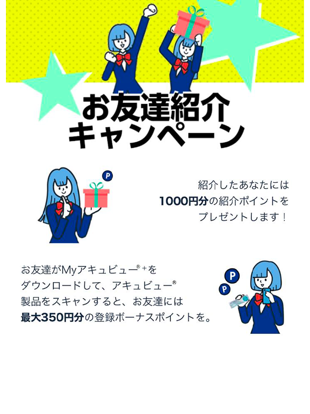 お友達紹介キャンペーン