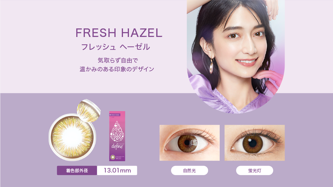 FRESH HAZEL　フレッシュ ヘーゼル　気取らず自由で温かみのある印象のデザイン　着色部外径13.01mm