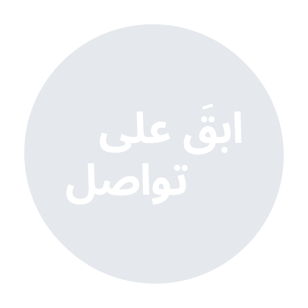 ابقَ على تواصل