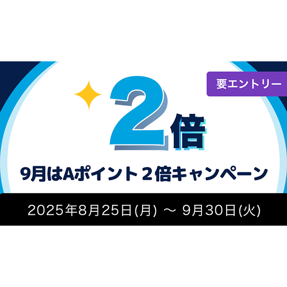 9月はAポイント2倍キャンペーン【要エントリー】2025年8月25日（月）〜9月30日（火）