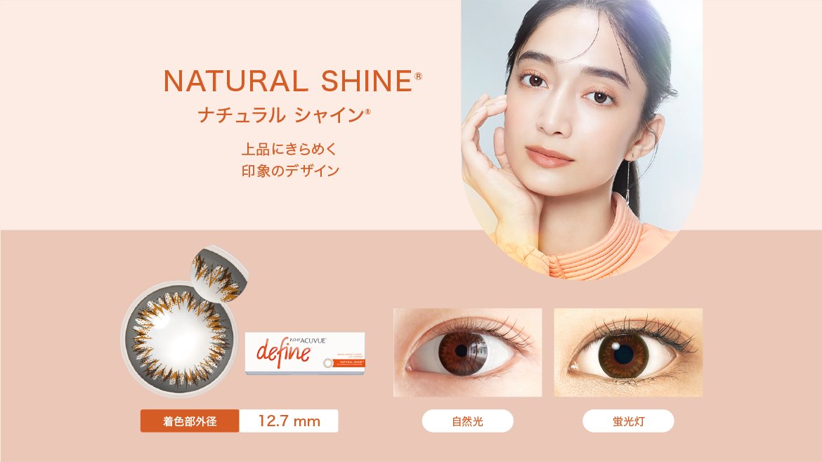 NATURAL SHINE®　ナチュラル シャイン®　上品にきらめく印象のデザイン　着色部外径12.7mm