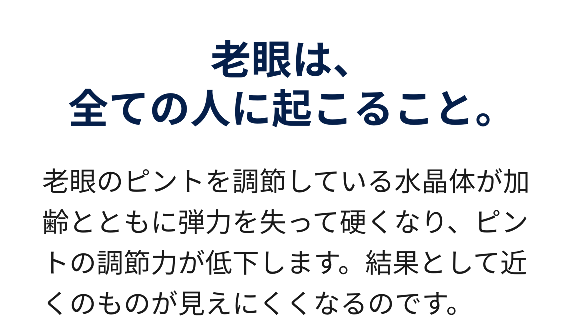 老眼は、全ての人に起こること。