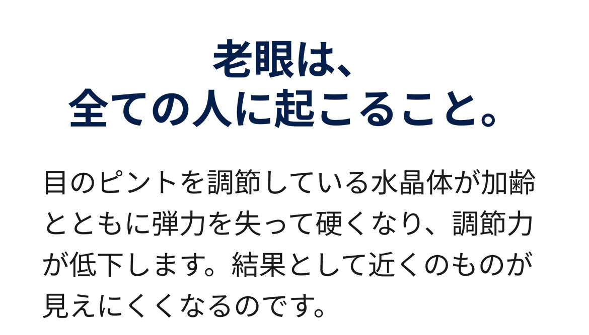 老眼は、全ての人に起こること。