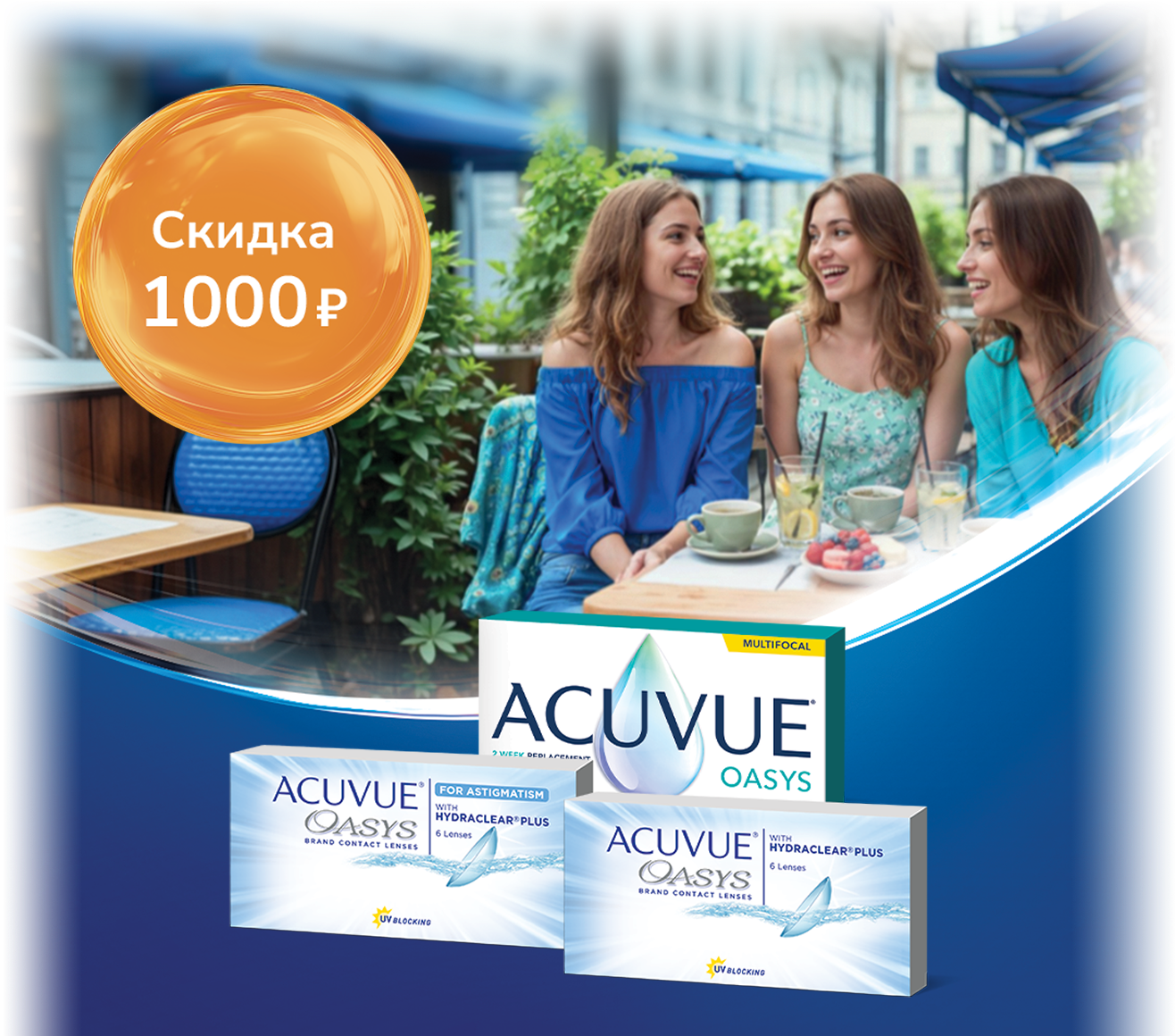 Успейте купить контактные линзы ACUVUE® с выгодой!