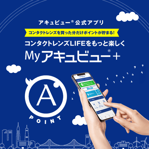 コンタクトレンズLIFEをもっと楽しく【Myアキュビュー® ＋】