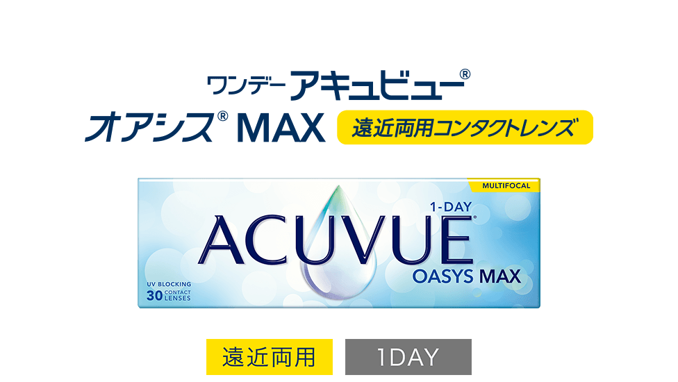 ワンデー アキュビュー® オアシス® MAX マルチフォーカル（遠近両用） 1DAY