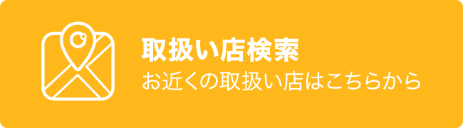 取扱い店検索