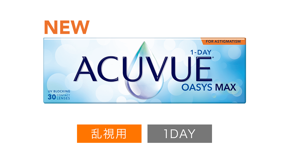 ワンデー アキュビュー® オアシス® MAX 乱視用