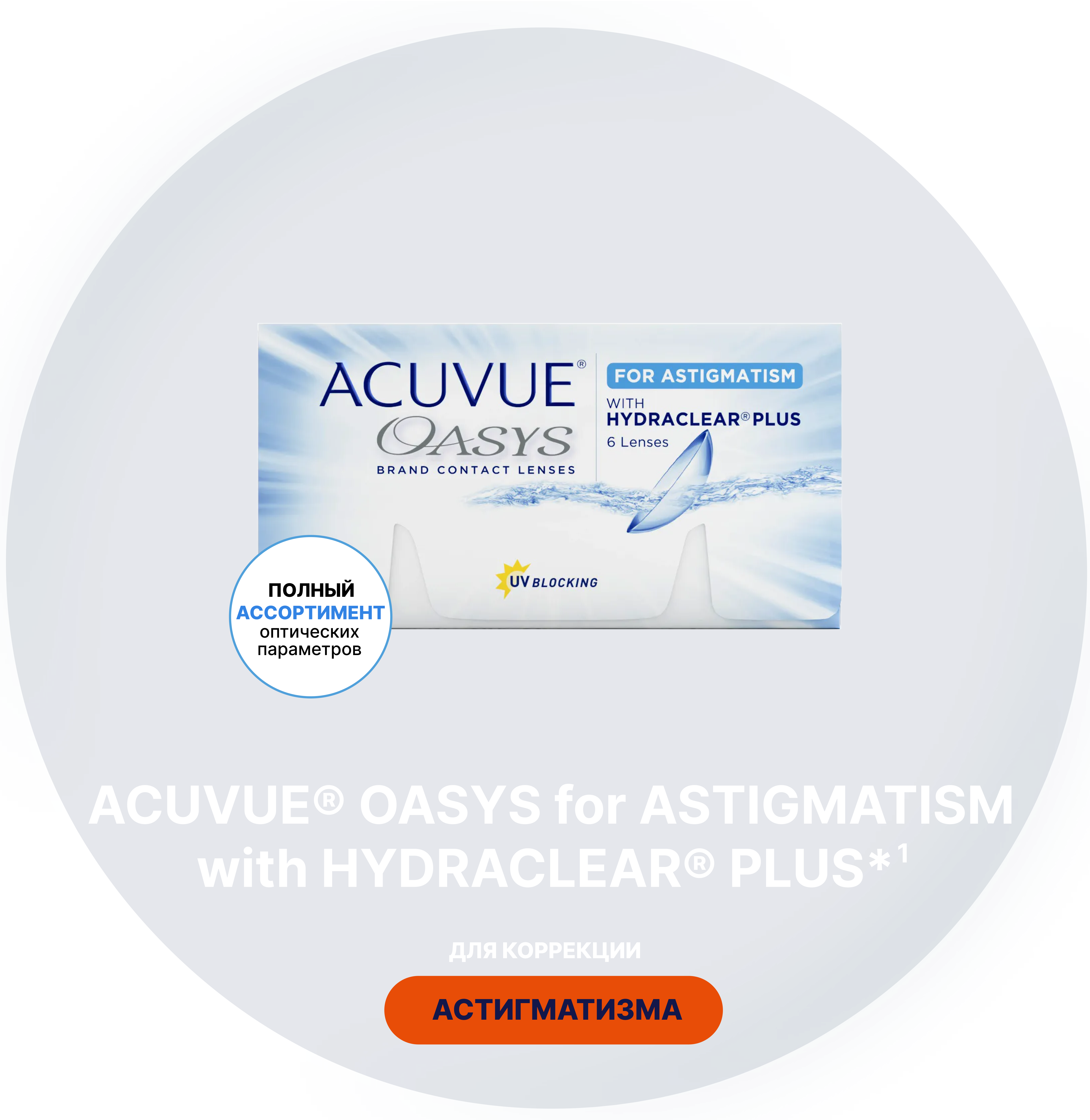 ACUVUE® OASYS for ASTIGMATISM with HYDRACLEAR® PLUS