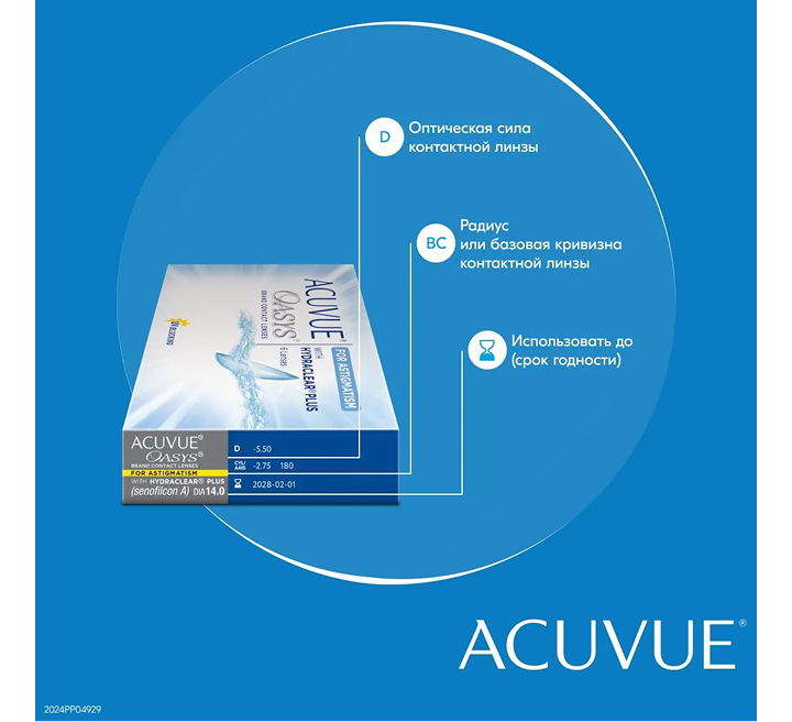 Контактные линзы ACUVUE® OASYS при АСТИГМАТИЗМЕ с технологией HYDRACLEAR® PLUS в упаковке 6 шт.