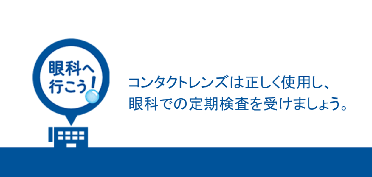 眼科へ行こう！ コンタクトレンズは正しく使用し、眼科での定期検査を受けましょう。