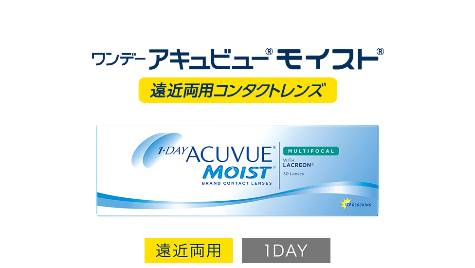 ワンデー アキュビュー® モイスト® マルチフォーカル 遠近両用 1DAY