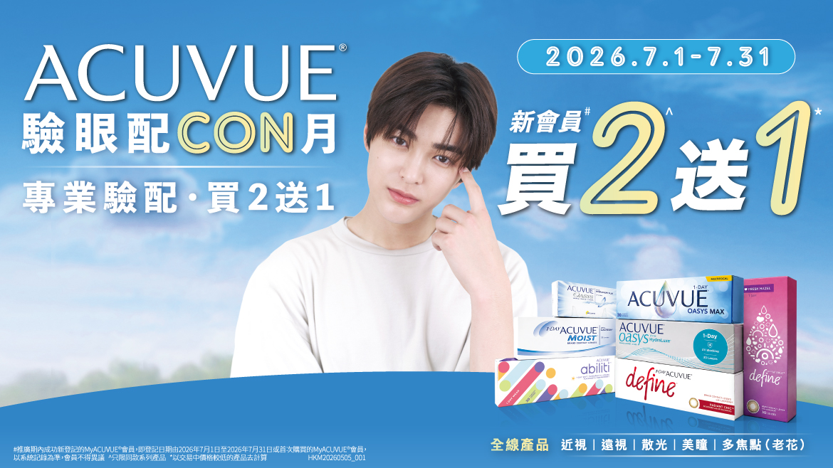 驗眼配CON月| ACUVUE® with CORTIS 驗眼配CON月| ACUVUE® with CORTIS