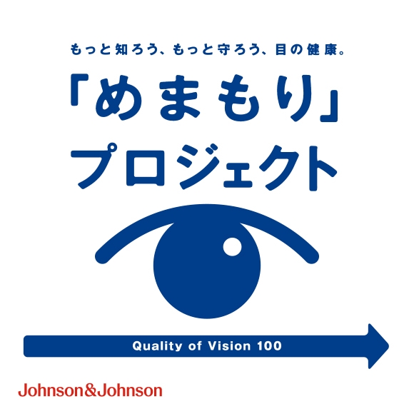 目の健康寿命を考える Johnson&amp;Johnson