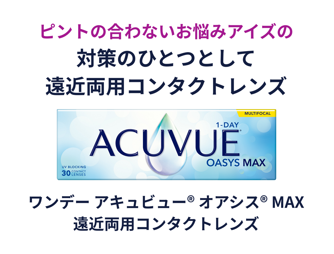 ピントが合わないなら遠近両用コンタクトレンズへの切り替え合図かもしれません