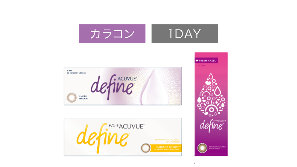 ワンデー アキュビュー® ディファイン® モイスト® カラコン 1DAY