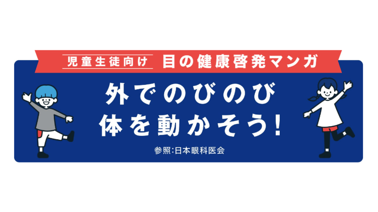 児童生徒向け 目の健康啓発マンガ 外でのびのび体を動かそう！ 参照：日本眼科医会