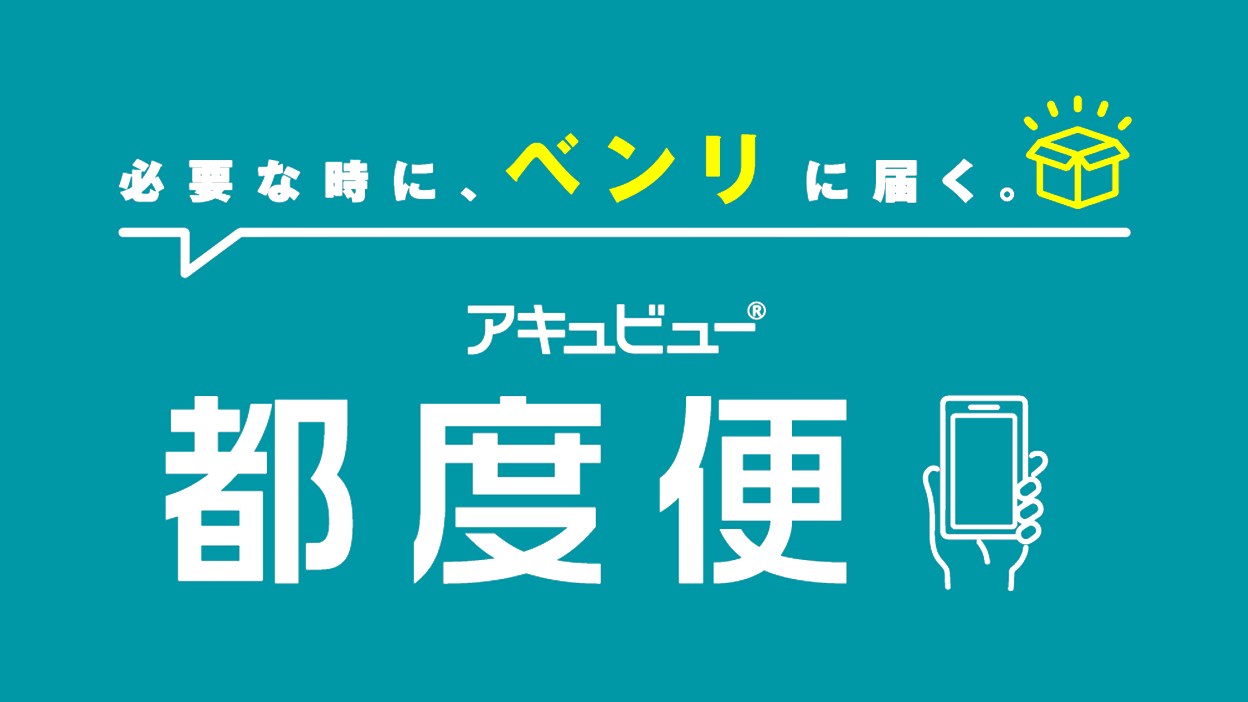 必要な時に便利に届く。アキュビュー都度便。