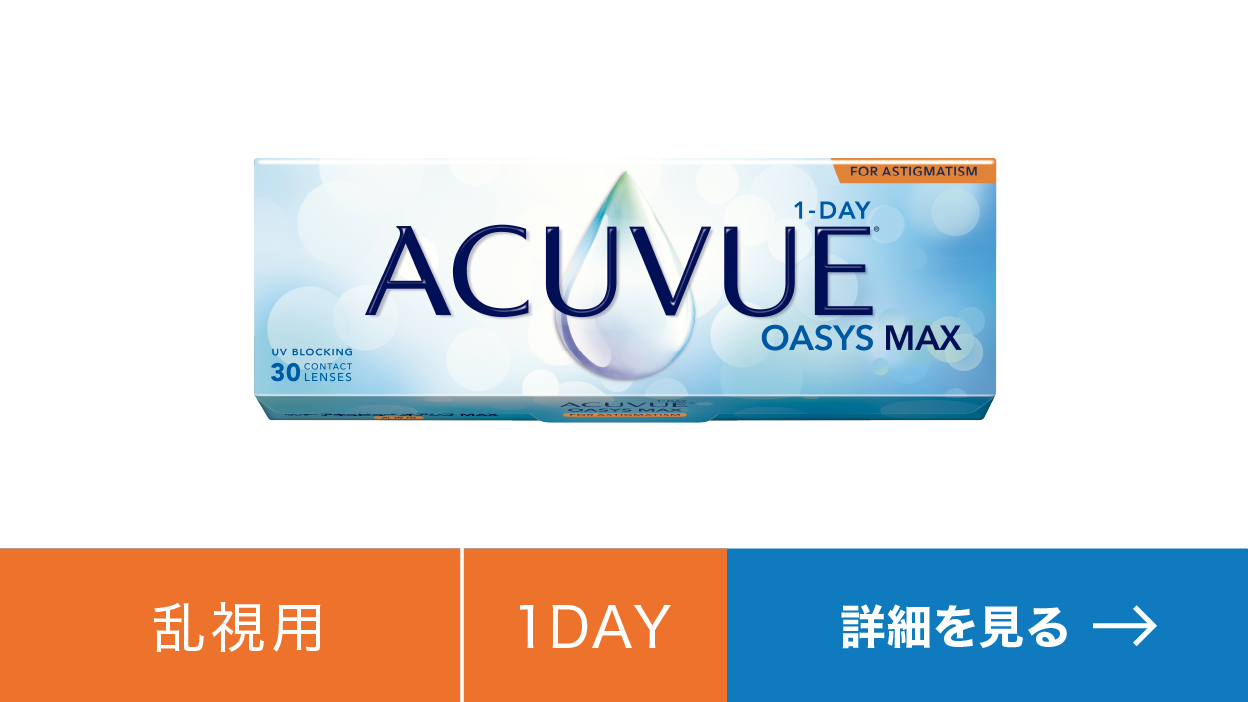 ワンデー アキュビュー® オアシス® MAX 乱視用 ワンデー アキュビュー® オアシス® MAX 乱視用