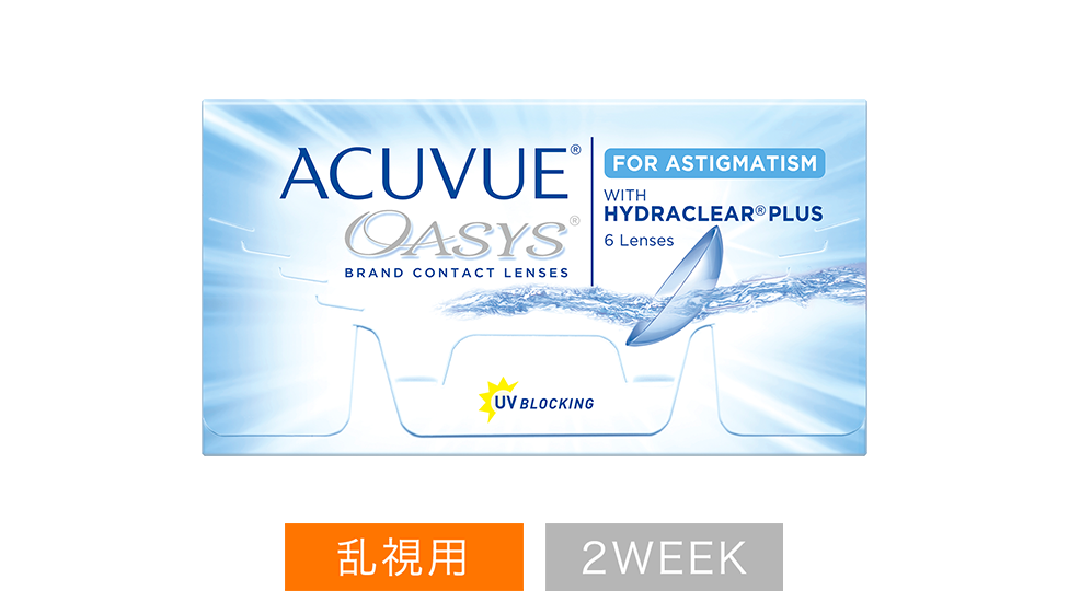 アキュビュー® オアシス® 乱視用
