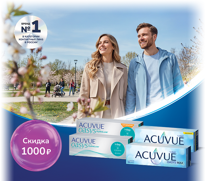 Выгодные предложения в апреле на контактные линзы ACUVUE®!