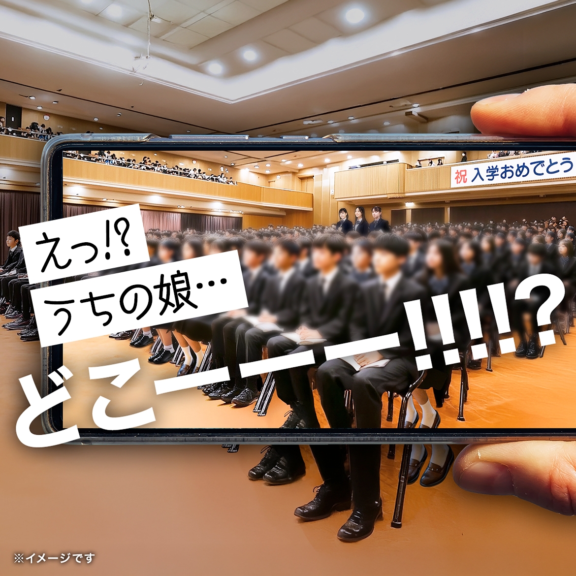えっ!?うちの娘・・・どこーーー!!!?