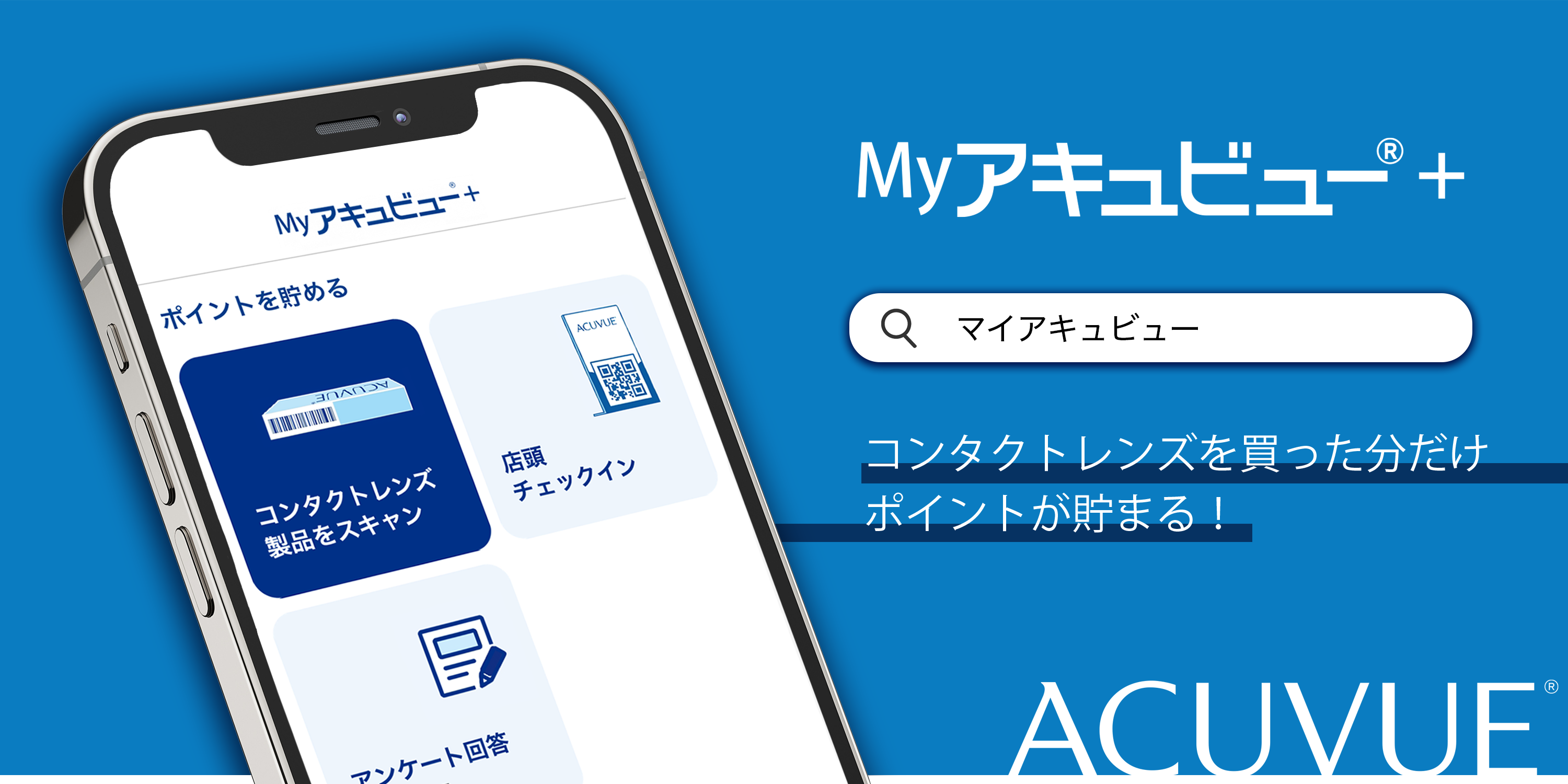 Myアキュビュー® + コンタクトレンズを買った分だけポイントが貯まる！