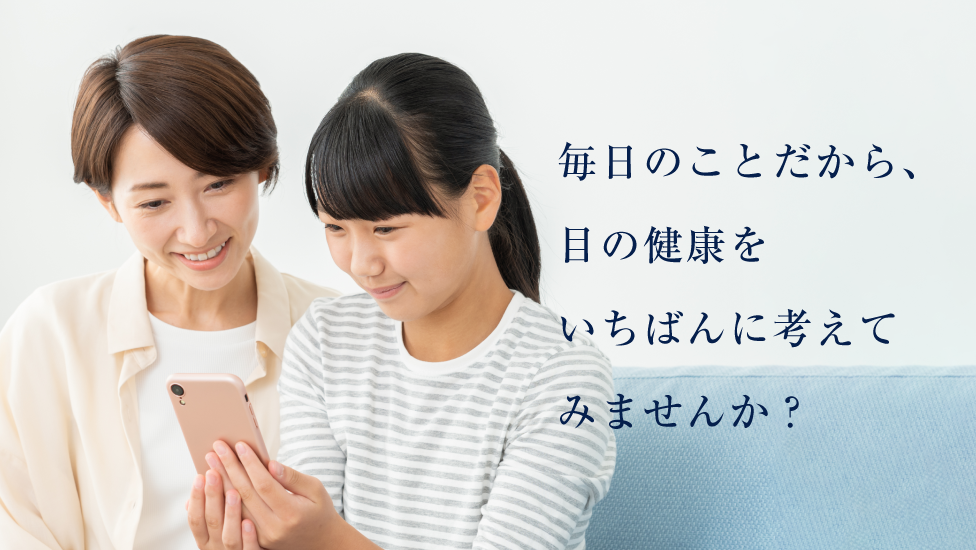 毎日のことだから、目の健康をいちばんに考えてみませんか？