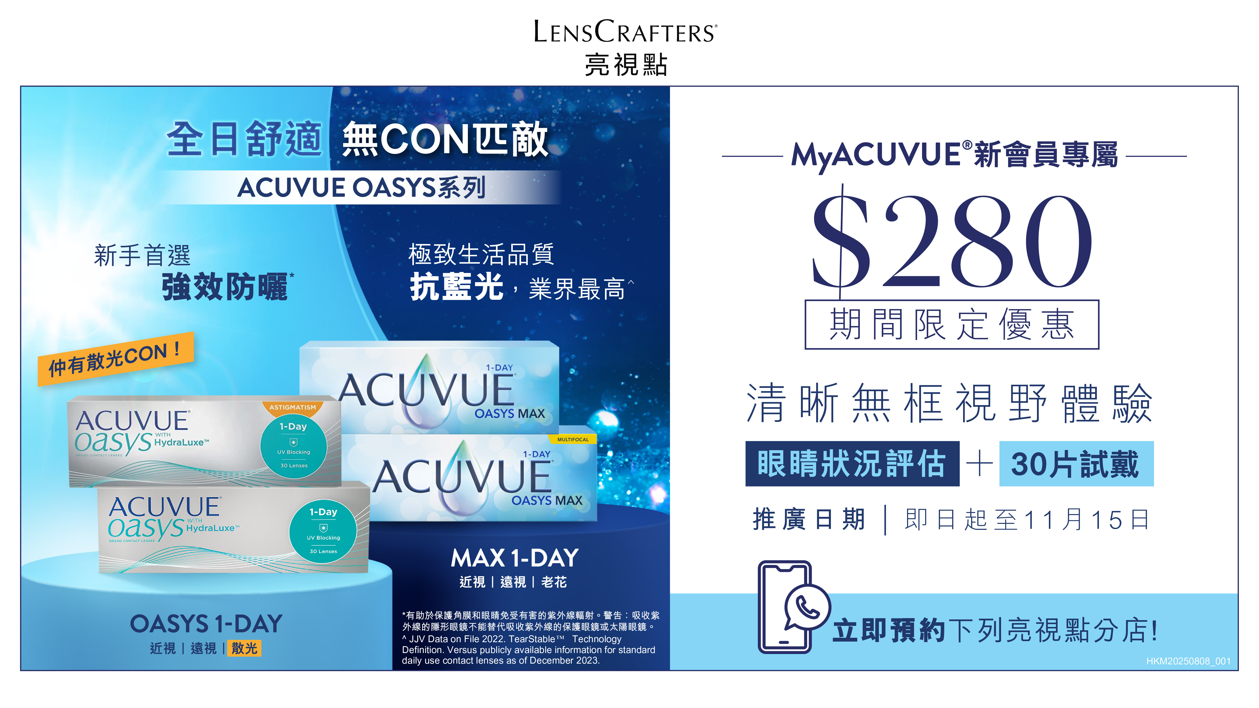 亮視點限定 ACUVUE OASYS系列驗配組合 亮視點限定 ACUVUE OASYS系列驗配組合
