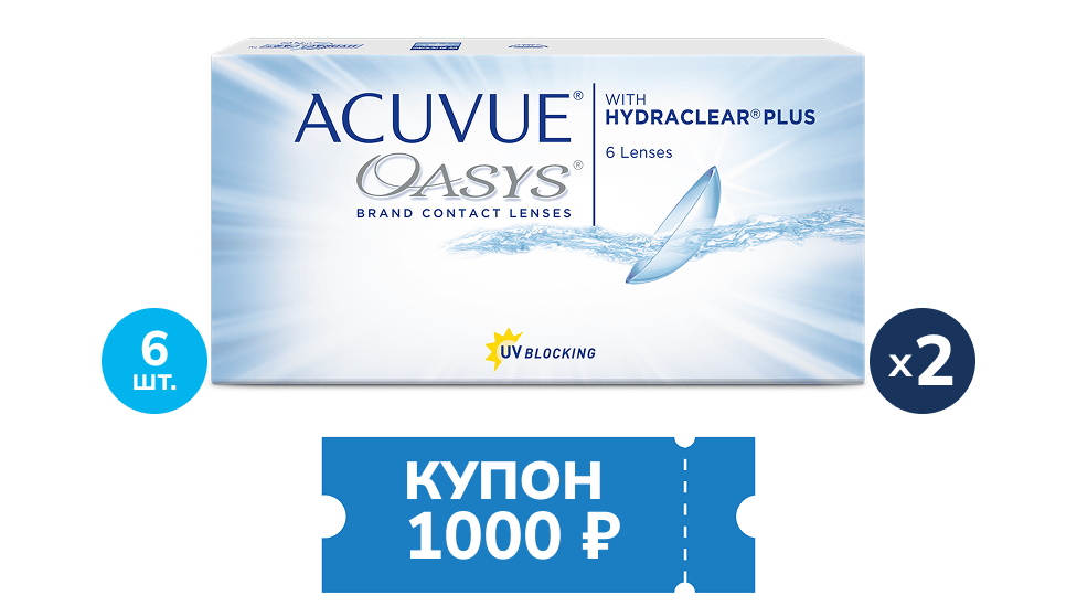 Скидка 1000 рублей при покупке двух упаковок контактных линз