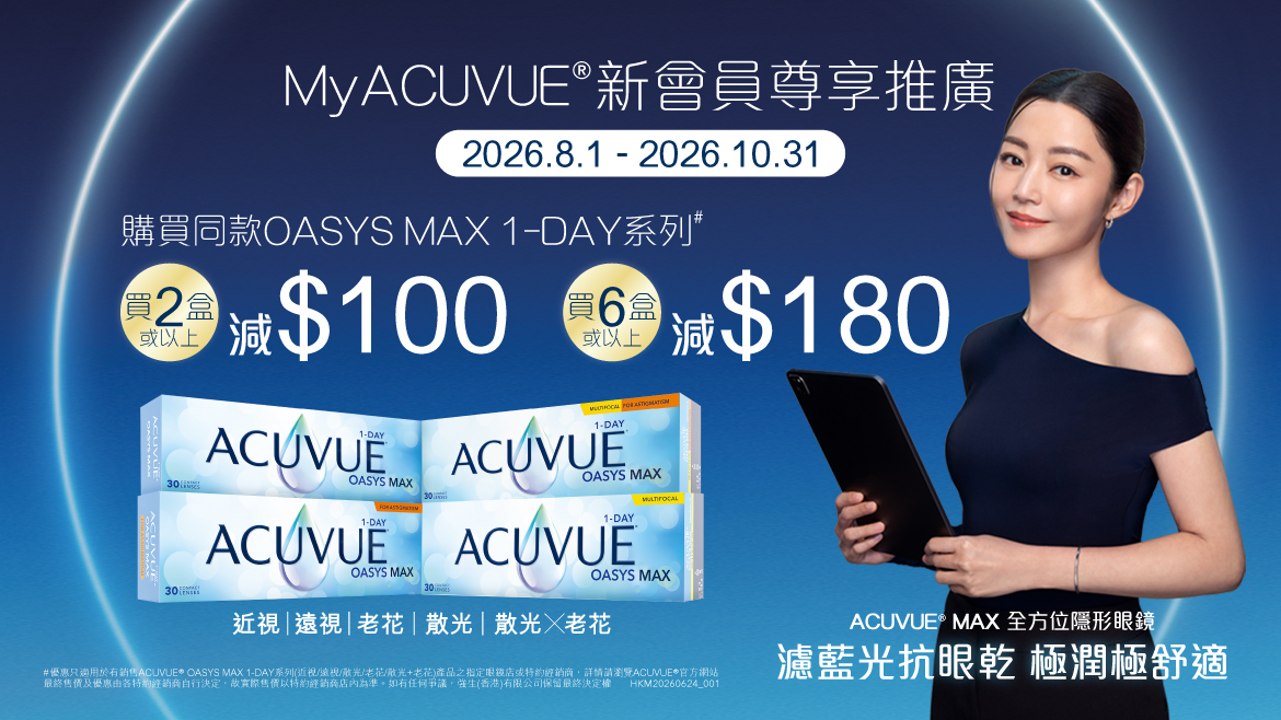 MyACUVUE®會員MAX推廣活動 MyACUVUE®會員MAX推廣活動