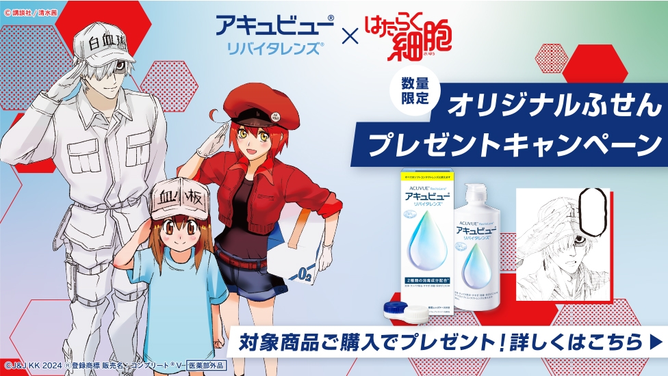 アキュビュー®︎ リバイタレンズ®︎ × はたらく細胞 数量限定オリジナルふせんプレゼントキャンペーン