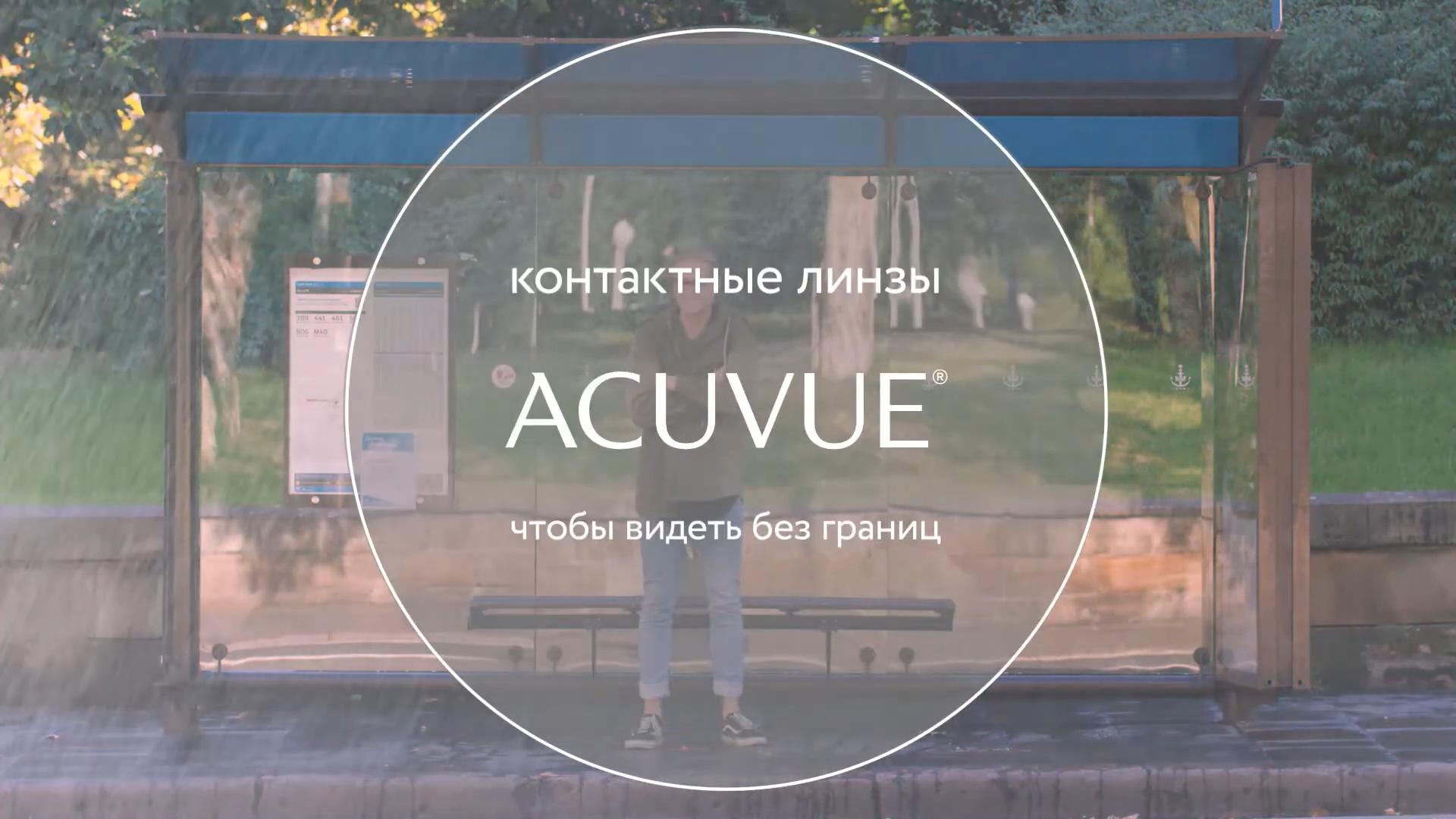 Линзы ACUVUE® в повседневной жизни