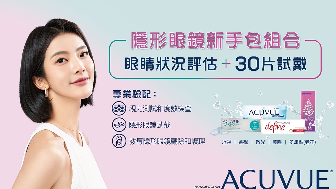 ACUVUE配CON新手15天試戴活動