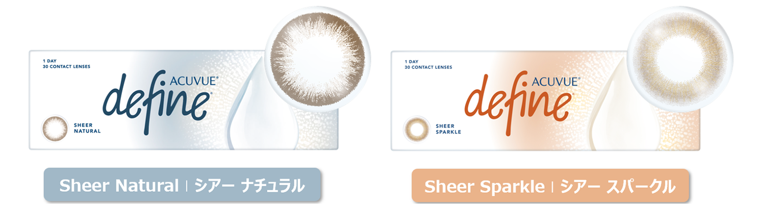 新製品「ワンデー アキュビュー® ディファイン® モイスト® シアー ナチュラル」と「ワンデー アキュビュー® ディファイン® モイスト® シアー スパークル」 新製品「ワンデー アキュビュー® ディファイン® モイスト® シアー ナチュラル」と「ワンデー アキュビュー® ディファイン® モイスト® シアー スパークル」